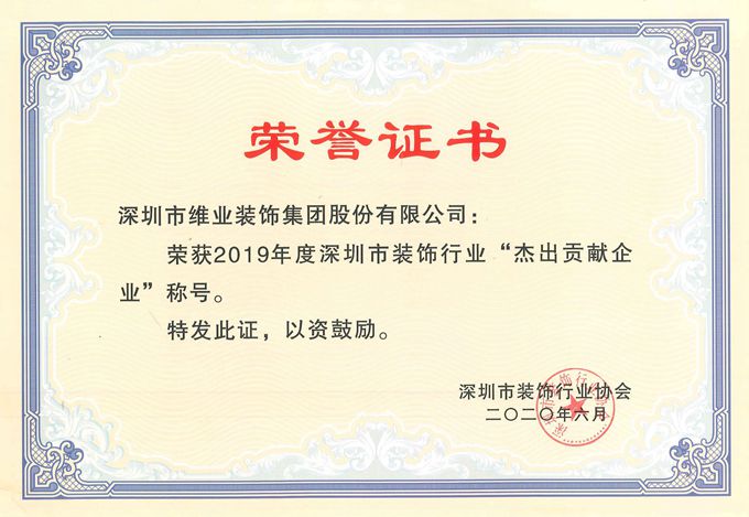 2019年度杰出贡献企业证书_副本.jpg